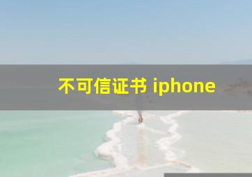 不可信证书 iphone